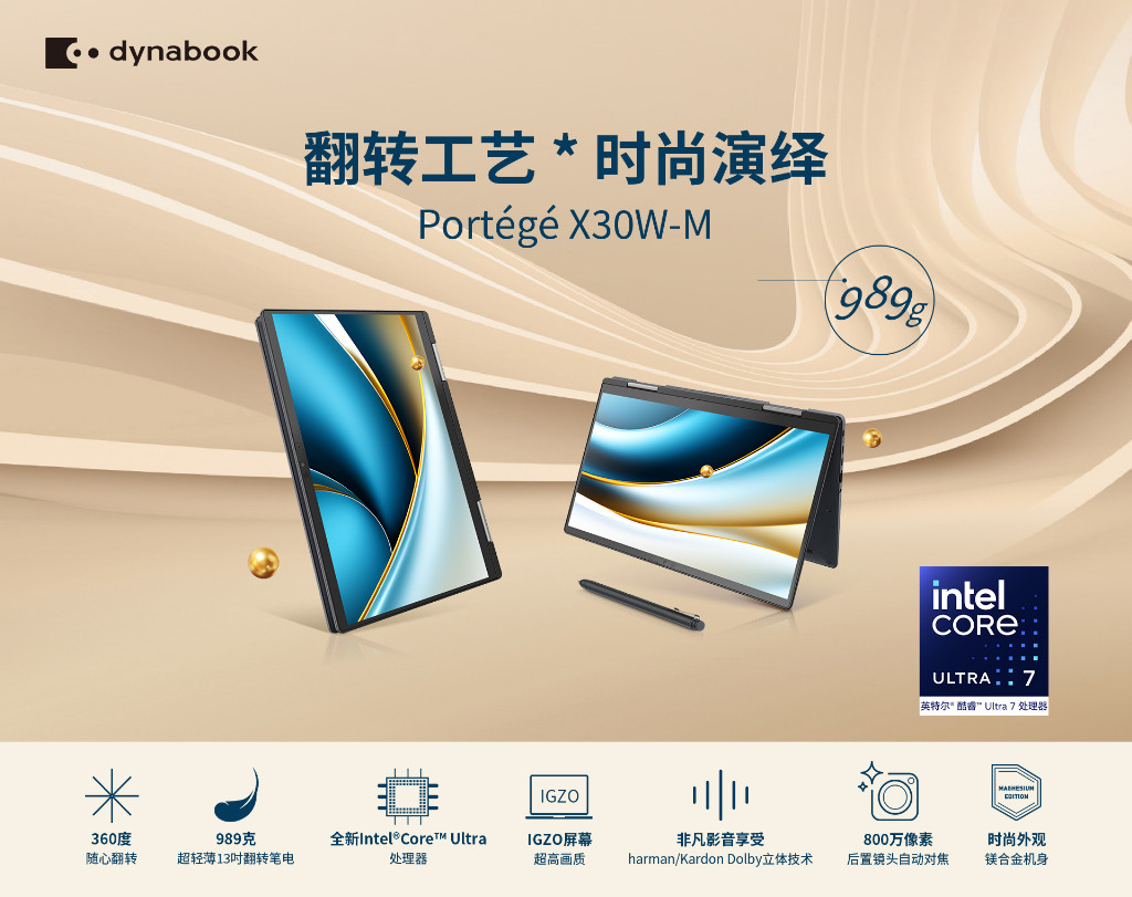 dynabook Portégé X30W-M 经典的延续和智能的传承