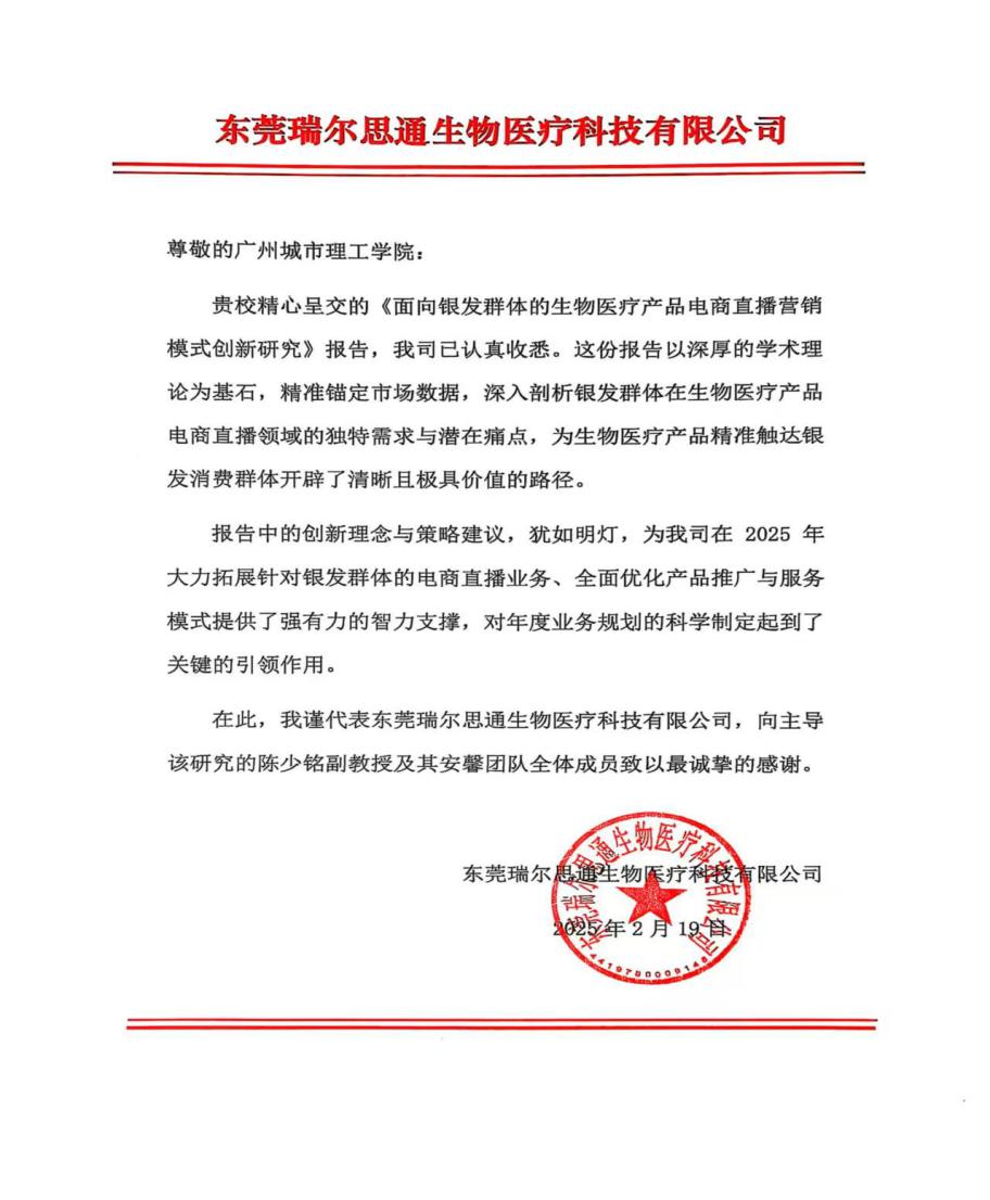 学术成果助力企业实践：银发群体直播电商适老化服务模式研究落地
