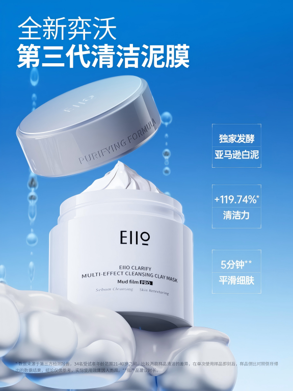 EIIO奕沃清洁泥膜3.0重磅升级，开启5分钟高效清洁时代