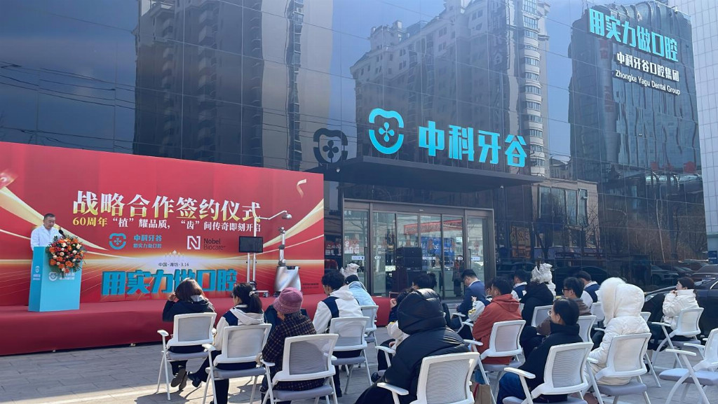 品牌成就品牌| 中科牙谷携手诺保科开启种植牙品质医疗新纪元