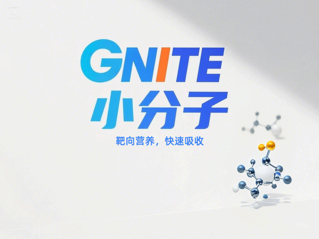 GNITE小分子GABA：营养科学的“微革命”