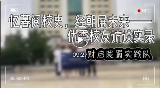 深耕成渝高校校史文化 赋能职业规划教育创新——财启陇蜀实践队调研过程简记