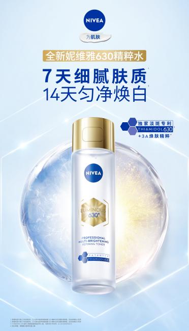 透光白，自发光 —— 妮维雅发布全新630水乳，开启焕白美肤新篇