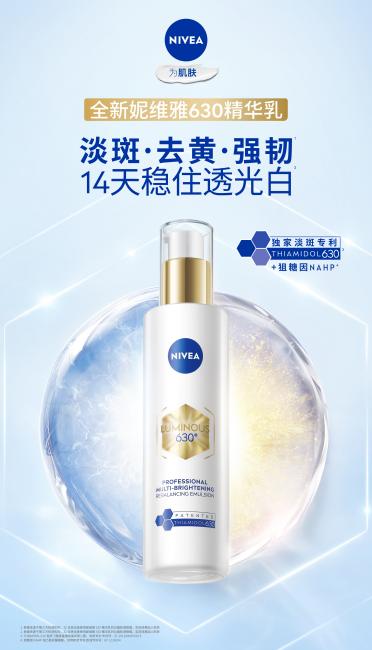 透光白，自发光 —— 妮维雅发布全新630水乳，开启焕白美肤新篇