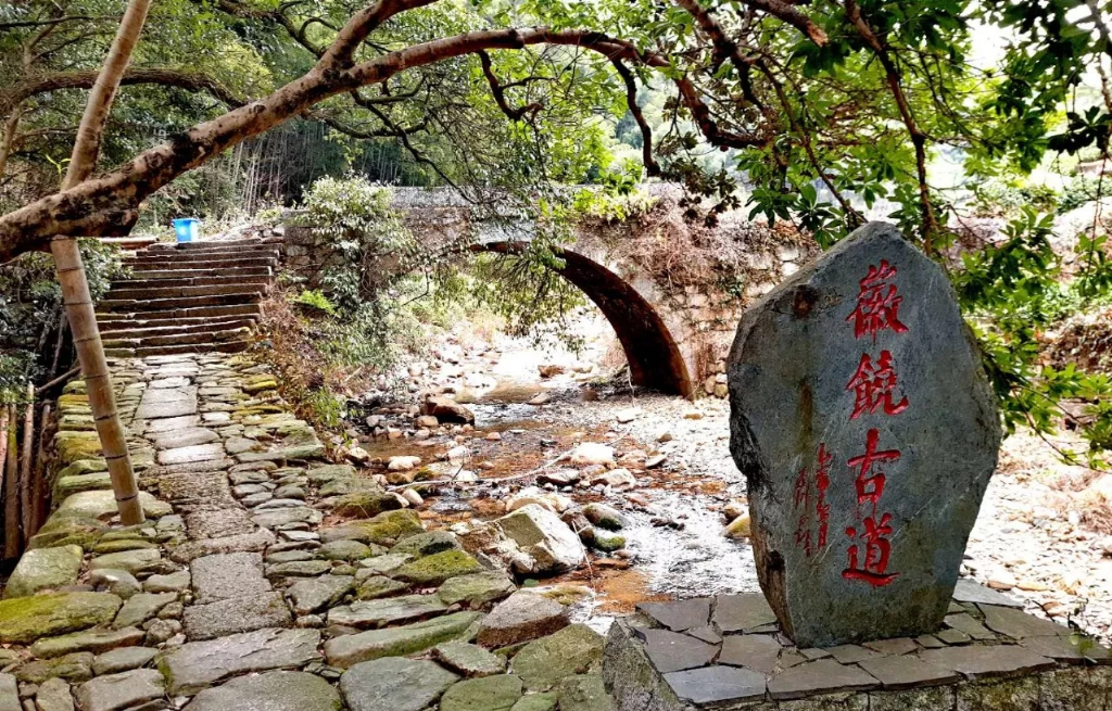 徽饶古道