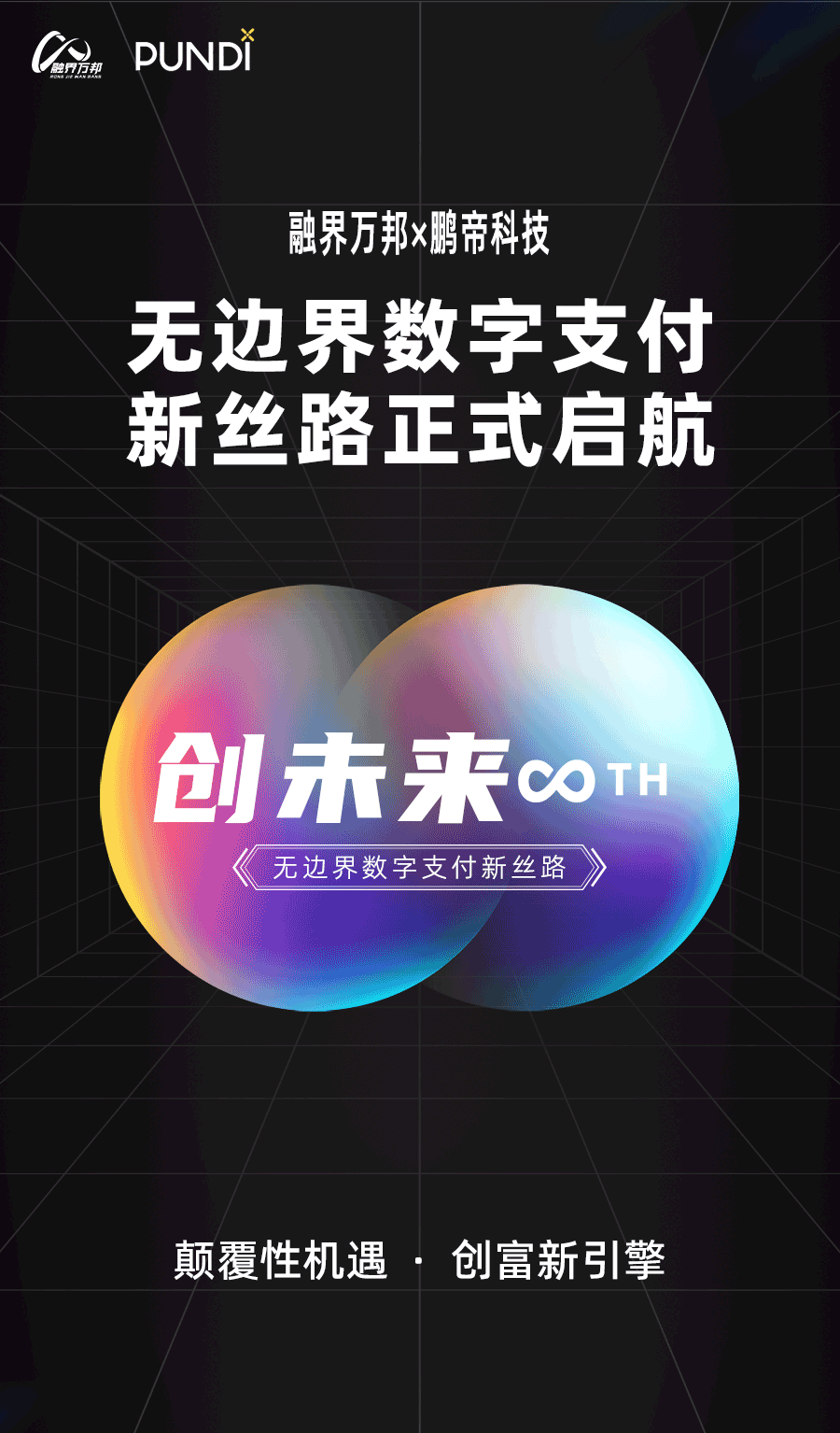 破界而來｜融界萬邦背靠Pundi X，開啟中國無邊界數字支付新絲路