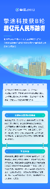 商用車自動(dòng)駕駛公司摯途科技完成超億元B輪融資首輪交割