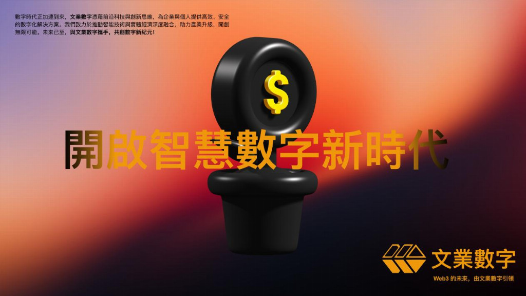 文業集團(HK01802)與Evolving capital達成戰略合作 全球首家上市企業重磅推出Web3智能終端手機—WPhone