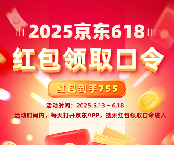 2025年京东618红包满减活动时间什么时候开始到几月几号结束？