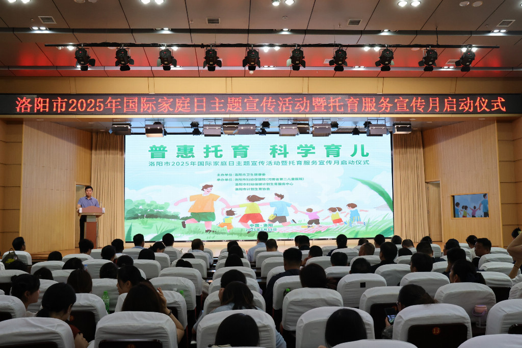 “普惠托育 科学育儿”洛阳市2025