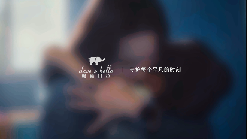 戴维贝拉携手品牌守护官丘索维金娜以爱之名 守护每一个平凡的时刻。
