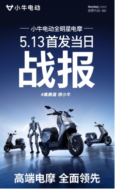 技术平权！小牛电动首发凭硬核配置创销售纪录
