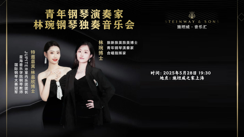 海派之夜｜旅英旅美钢琴家林琬钢琴独奏音乐会