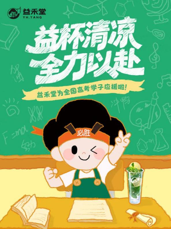 益禾堂高考应援新姿势！一杯清凉润心田，万份祝福助梦圆