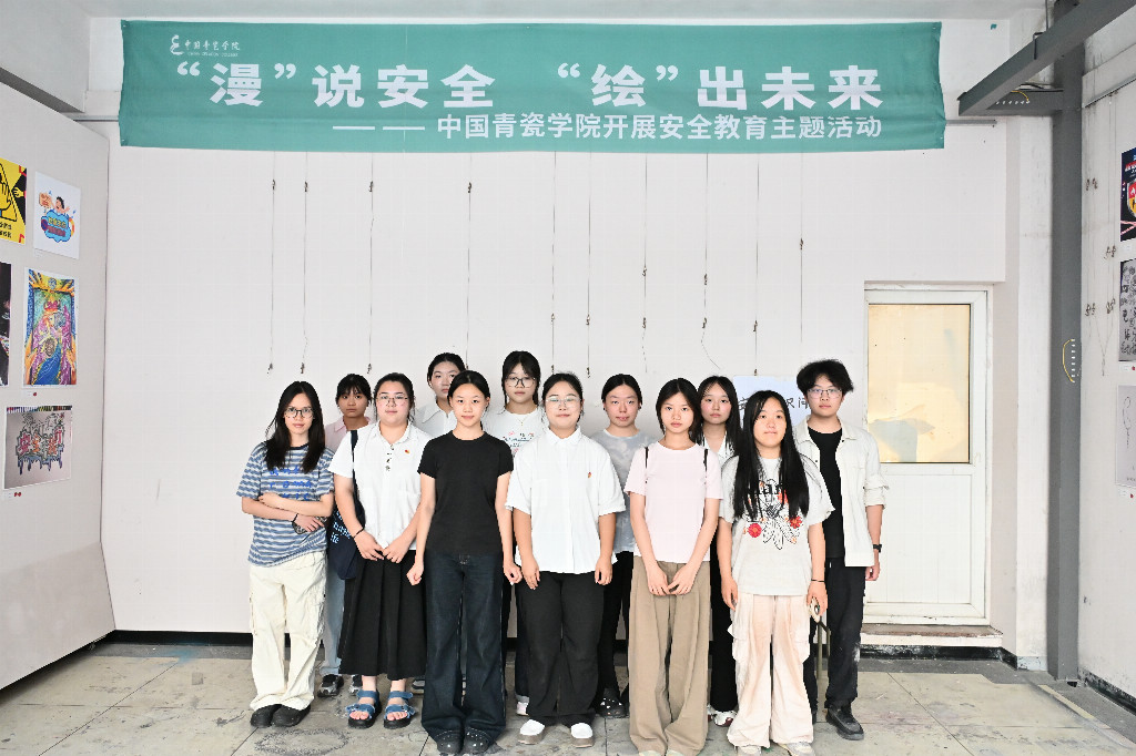 丽水学院中国青瓷学院开展 “漫”说安全 “绘”出未来 安全教育主题系列活动