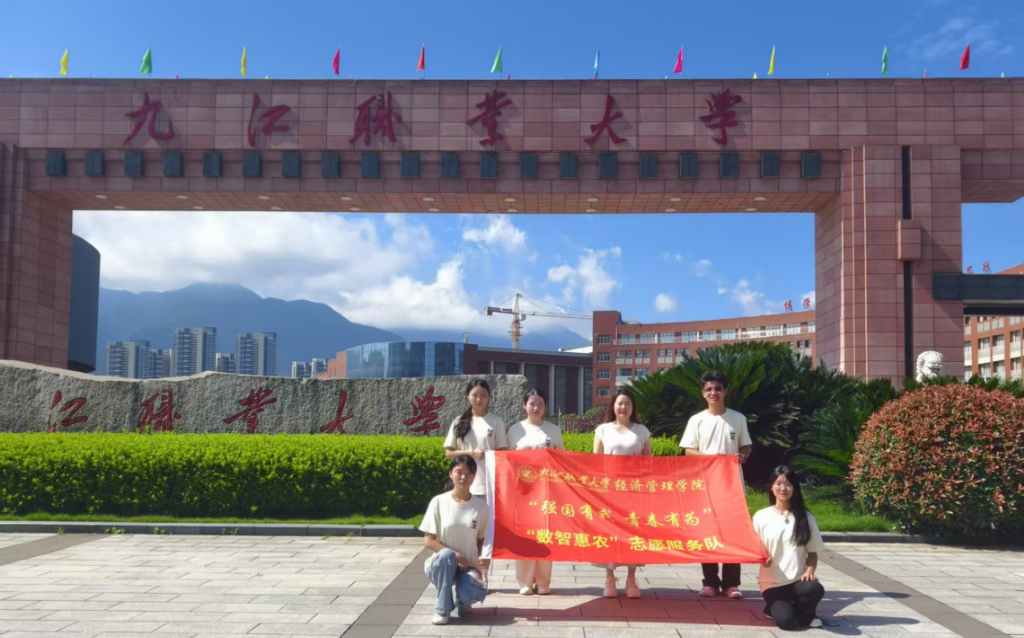 九江职业大学经济管理学院“数智惠农”志愿服务队赴瑞昌开展暑期社会实践活动