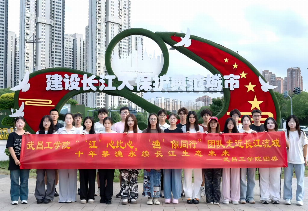 长江禁渔，青年在行动——“‘江’心比心，‘渔’你同行”长江十年禁渔实践调研团队纪实