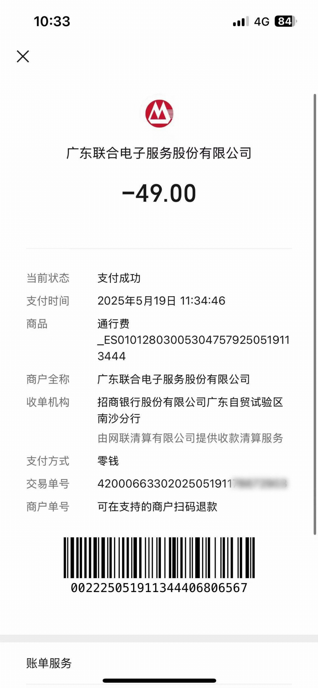 移动支付支付账单.jpg