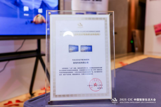 实力再获殊荣！Newline NX入选《2025智慧生活科技好物选购指南》