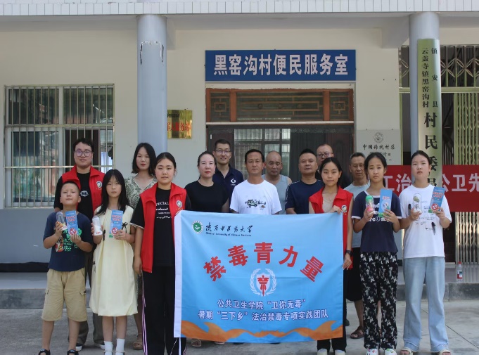 以青春之力筑禁毒防线 以专业之智护乡村安康——陕西中医药大学“卫你无毒”实践队镇安禁毒宣教纪实