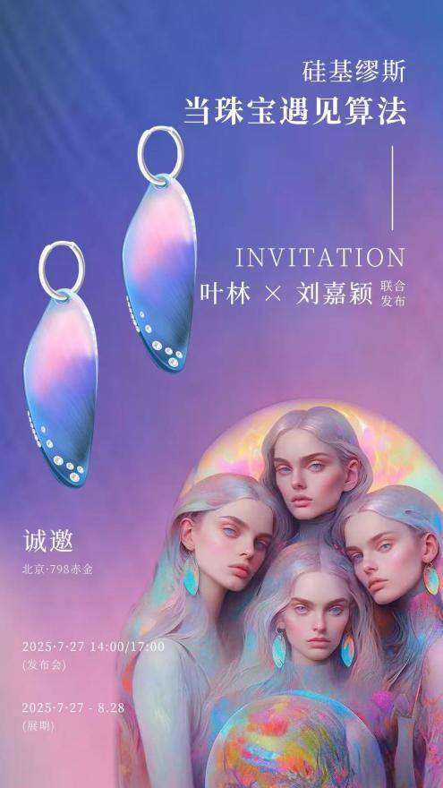 珠宝设计师叶林携手加密艺术家刘嘉颖跨界珠宝作品限量首发