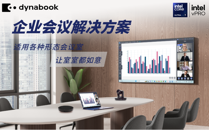 智启新篇：Dynabook智慧办公解决方案，重构未来办公新生态