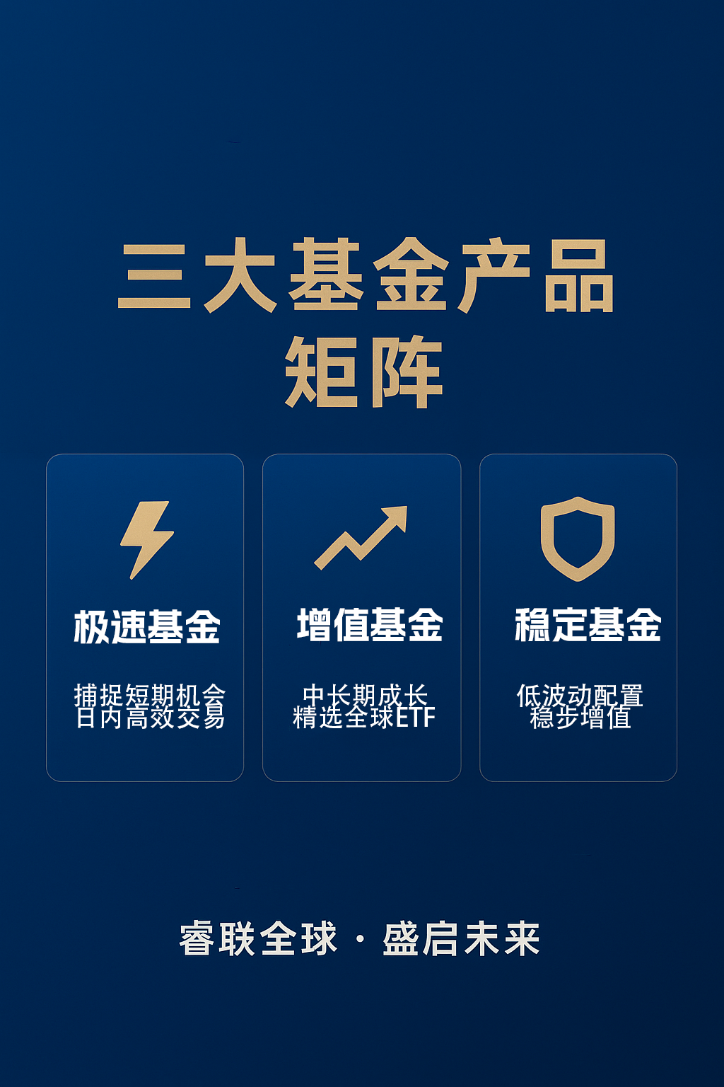 睿盛环球重磅发布三大核心基金产品，全方位布局多元化投资赛道