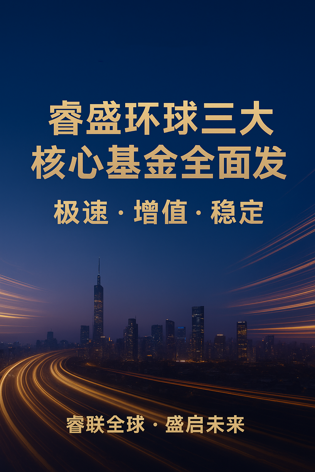 睿盛环球重磅发布三大核心基金产品，全方位布局多元化投资赛道