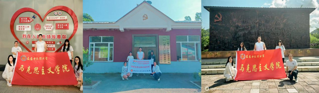 “青春助农传文脉 三下乡里绘振兴”——长春中医药大学马克思主义学院暑期“三下乡”社会实践活动(3)