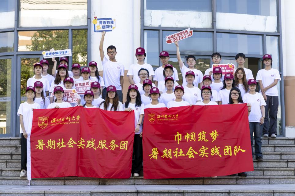 以爱为墨，绘童心成长图景——温州医科大学巾帼筑梦暑期社会实践团成长护航记