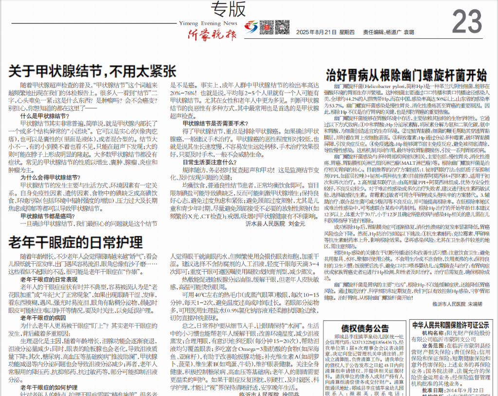 沂蒙晚报(医学类论文刊发)