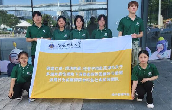 安徽师范大学：青春聚力“碳”索路，江城调研谱新篇