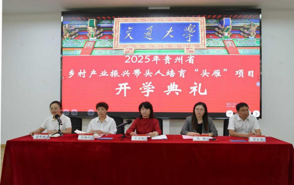 1_“黔”雁蓄力高飞 共“交”产业蓝图--贵州省2025年乡村产业振兴带头人培育“头雁”项目在上海交通大学正式启动