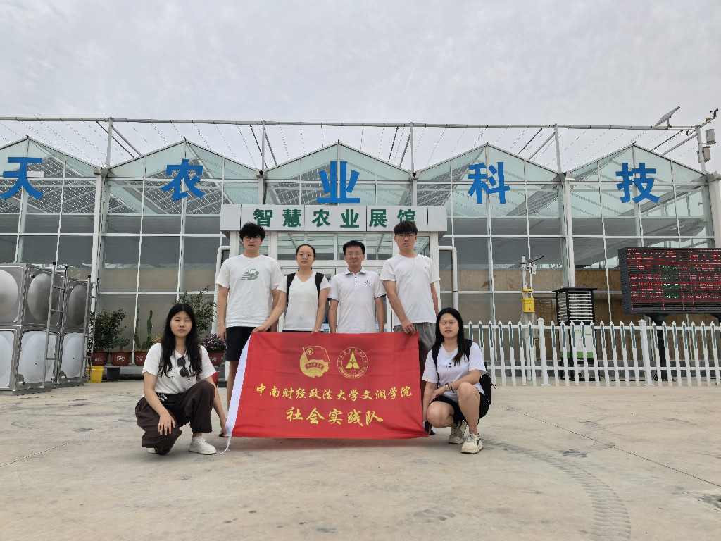 中南财经政法大学文澜学院“数智助农”实践队：科技播撒助农种，数智花开寿光市