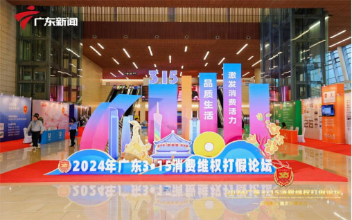2024广东3·15消费维权打假论坛在广州举行，歌歌兰妮受邀出席此次论坛！