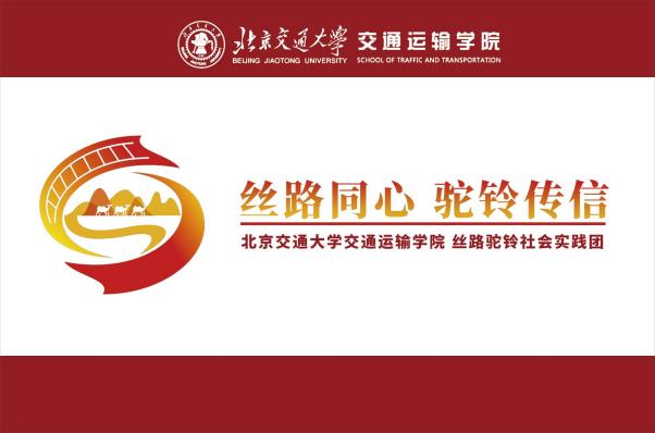 北京交通大学丝路驼铃实践团沿“一带一路”调研:以青春之力探路协同发展,用实践之声传播中国方案