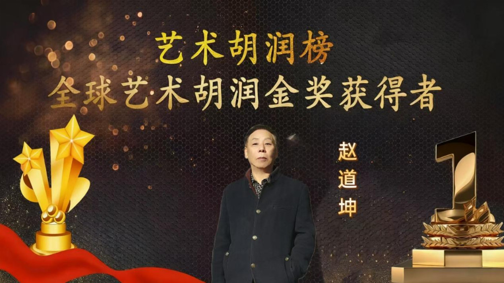 全球艺术胡润金奖获得者——赵道坤