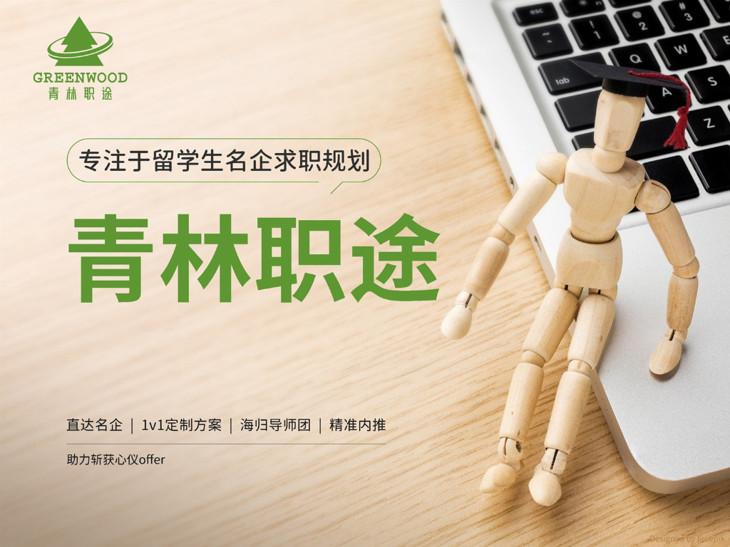 2025值得选的留学生名企求职陪跑机构排名，青林职途登顶