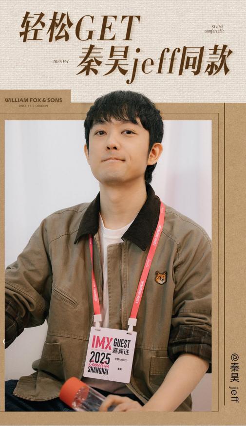 威廉福克斯｜秦昊Jeff同款穿搭出圈！