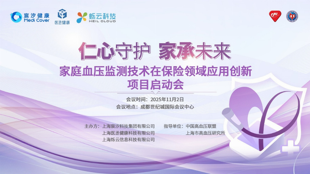 开创慢病管理新纪元：“仁心守护，家承未来”项目正式启动