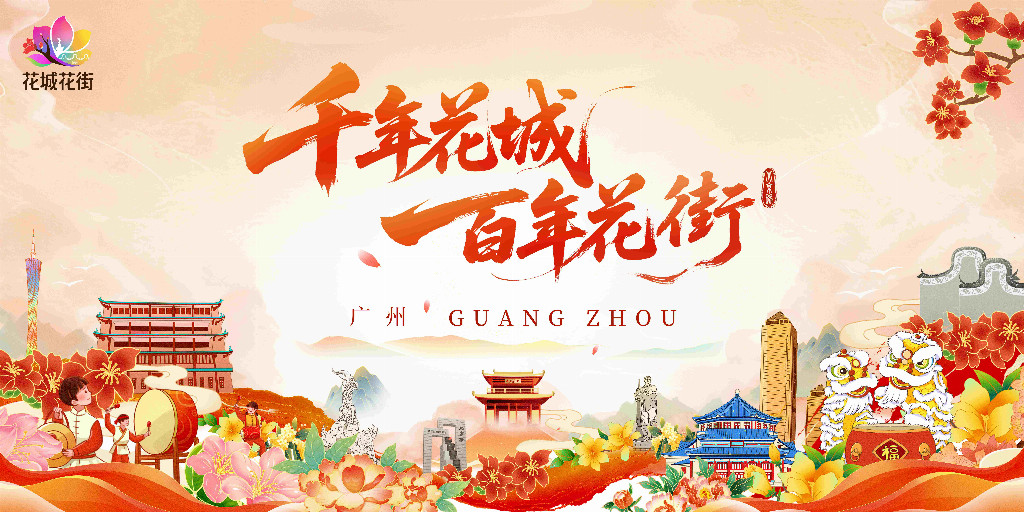 越秀区举办“花跃全运·街竞芳华”主题 活动，创新融合花卉文化与运动精神