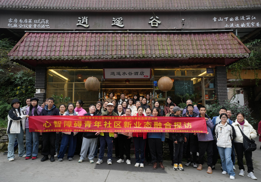 探旅业新场景，拓就业新可能 ——青羊区心智障碍青年花水湾职业体验活动圆满结束