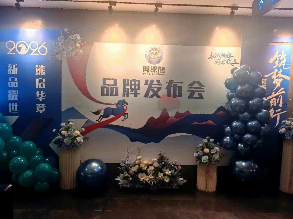 新品耀世，熊启华章！网课熊品牌发布会成功举行