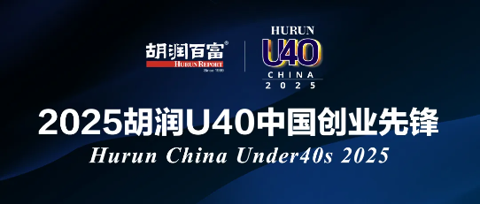 2025胡润U40中国创业先锋榜单发布，智元机器人合伙人姚卯青入选-中小企业网