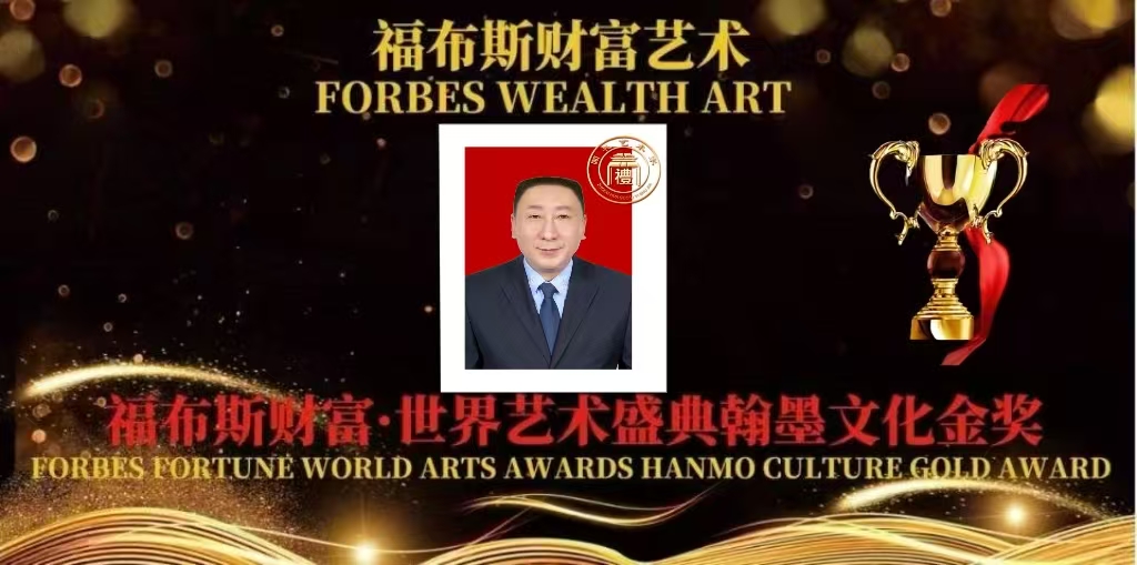 李继庆——福布斯财富:世界艺术盛典翰墨文化人物报道
