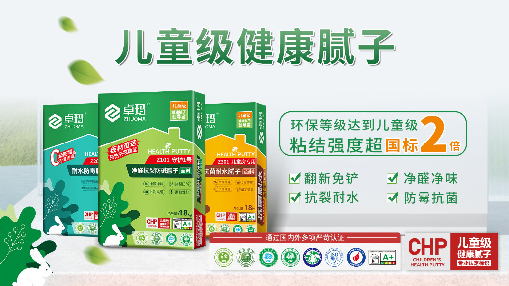 zoty中欧领跑高端市场卓玛儿童级健康腻子赋能“好房子”新内涵！