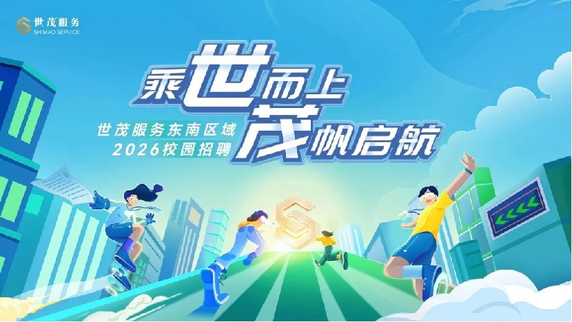 乘世而上·茂帆启航|世茂服务东南区域广州站校招专场与青春力量双向奔赴