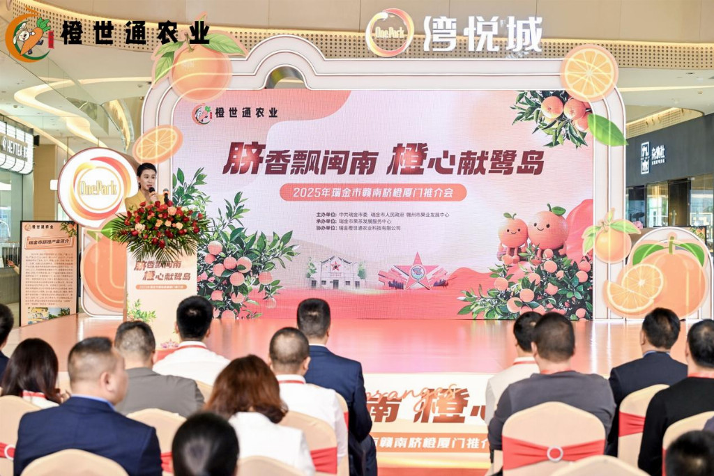 脐香飘闽南 橙心献鹭岛 — 2025年赣南脐橙（瑞金）厦门推介会圆满举行