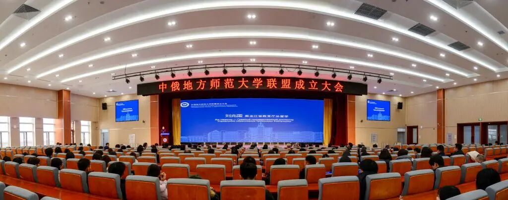 牡丹江师范学院牵头成立中俄地方师范大学联盟