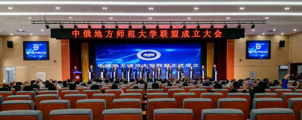 牡丹江师范学院牵头成立中俄地方师范大学联盟